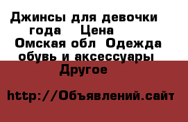 Джинсы для девочки(3-4года) › Цена ­ 200 - Омская обл. Одежда, обувь и аксессуары » Другое   